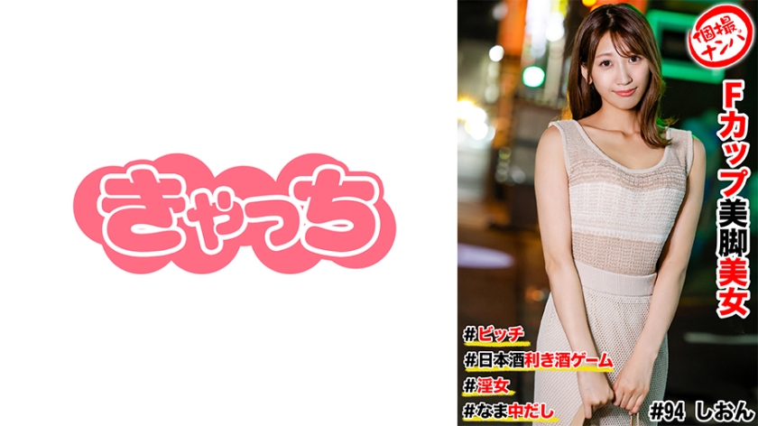 586HNHU-0094個撮ナンパ＃Fカップ美脚美女#ビッチ#日本酒利き酒ゲーム#なま中だし#淫女