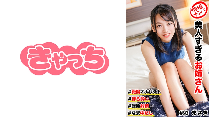 586HNHU-0093個撮ナンパ＃美人すぎるお姉さん#絶倫オナリスト#ほろい#暴発射精#なま中だし