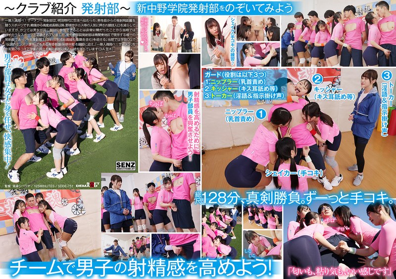 SDDE-751手コキに若き汗を捧げる女子校生たち私立新中野学院「発射部」