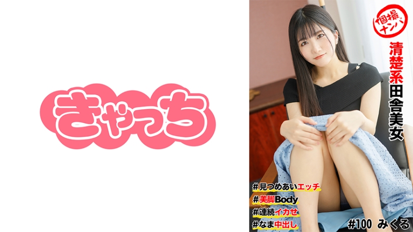 586HNHU-0100個撮ナンパ#清楚系田舎美女＃見つめあいエッチ#美脚Body＃連続イカせ＃なま中だし