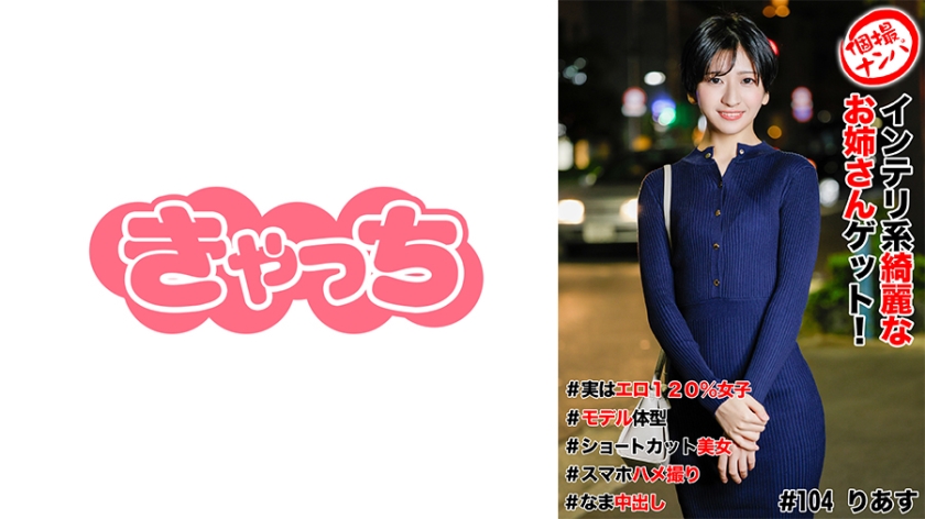 586HNHU-0104個撮ナンパ＃インテリ系綺麗なお姉さんゲット＃実はエロ120%女子＃モデル体型＃ショ
