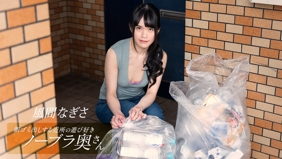 1pondo052425001朝ゴミ出しする近所の遊び好きノーブラ奥さん風間なぎさ