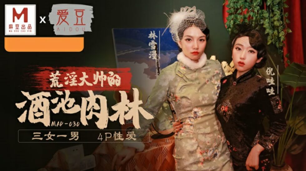麻豆-乱世佳人第五章-倪哇哇林雪漫