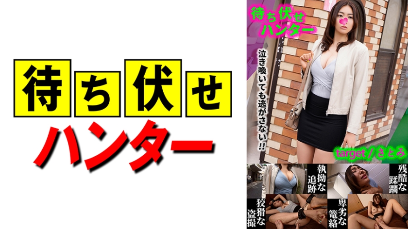 590MCHT-028さとみ待ち伏せ男の卑劣な所業part28