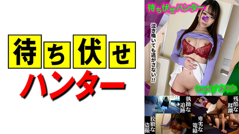 590MCHT-024あやか待ち伏せ男の卑劣な所業part24
