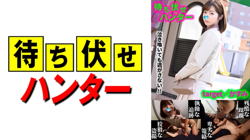 590MCHT-035かすみ待ち伏せ男の卑劣な所業part35