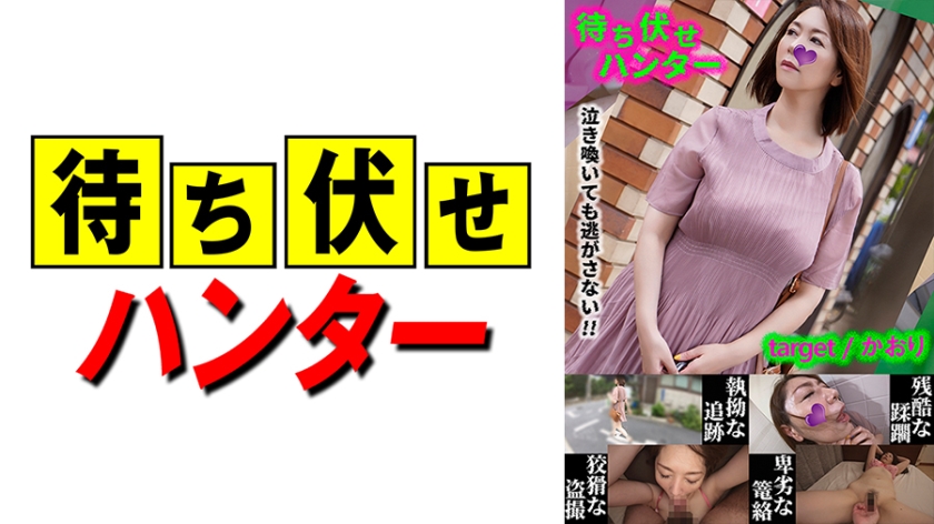 590MCHT-031かおり待ち伏せ男の卑劣な所業part31