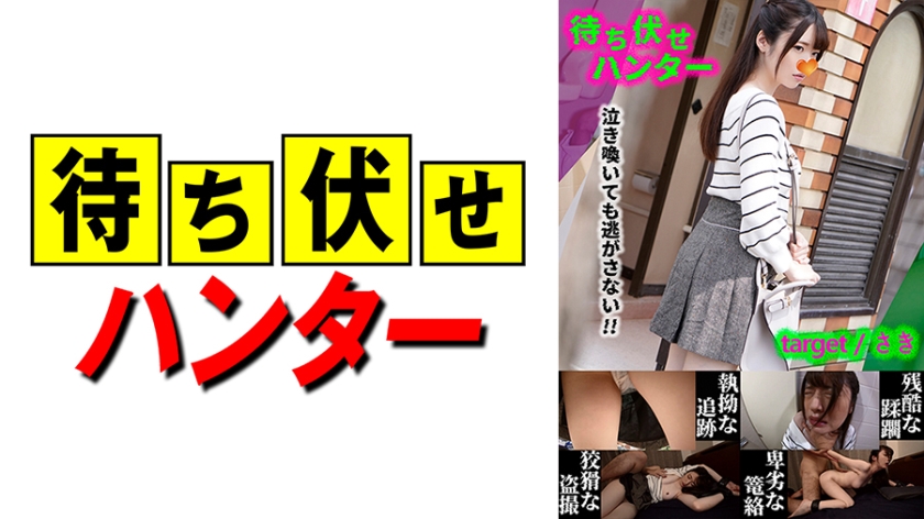 590MCHT-030さき待ち伏せ男の卑劣な所業part30