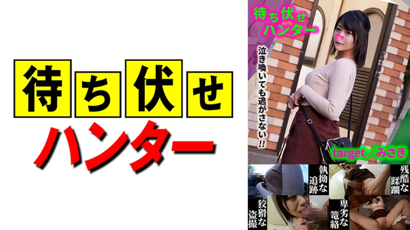 590MCHT-033みさき待ち伏せ男の卑劣な所業part33