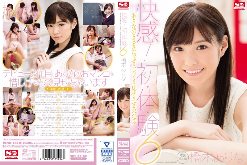 桥本有菜-SNIS-648快感初·体·験6ありなのSEXたっぷりじっくり見せますスペシャル
