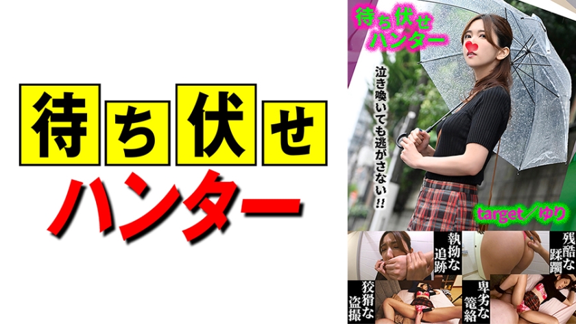 590MCHT-039ゆり待ち伏せ男の卑劣な所業part39