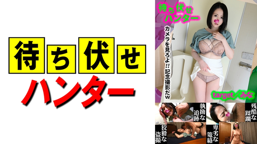 590MCHT-045みな待ち伏せ男の卑劣な所業part45