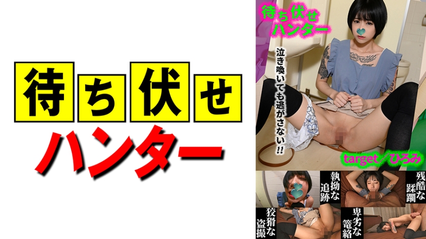 590MCHT-043ひろみ待ち伏せ男の卑劣な所業part43