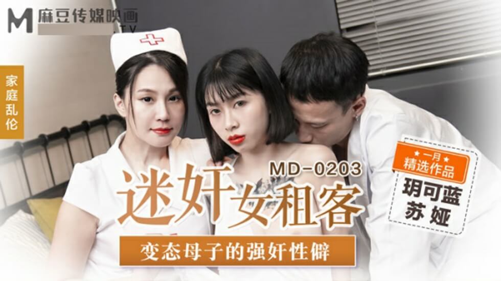 麻豆-迷奸女租客变态母子的强奸性僻-玥可蓝苏娅