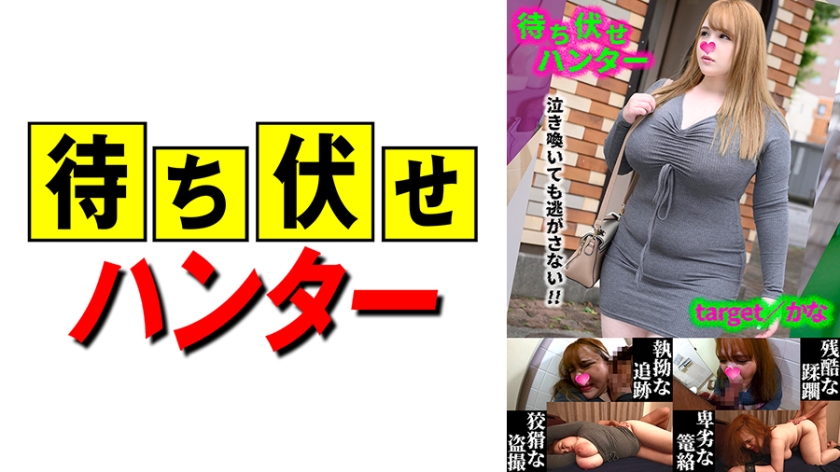 590MCHT-048かな待ち伏せ男の卑劣な所業part48
