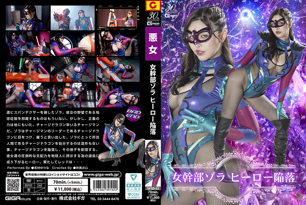 SPSD-02女幹部ゾラヒーロー陥落