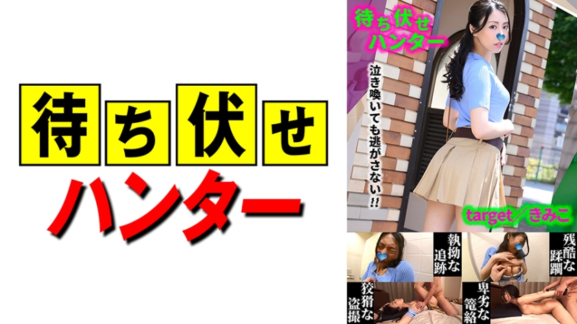 590MCHT-047きみこ待ち伏せ男の卑劣な所業part47