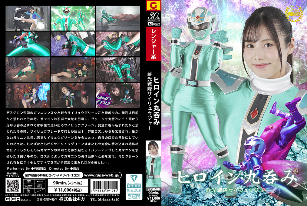 SPSD-08ヒロイン丸呑み鮮光戦隊サイリュウジャー