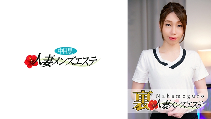 593NHMSG-019本番あり中目黒人妻裏メンズエステみはる
