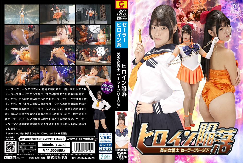 SPSD-12ヒロイン陥落美少女戦士セーラーフリージア