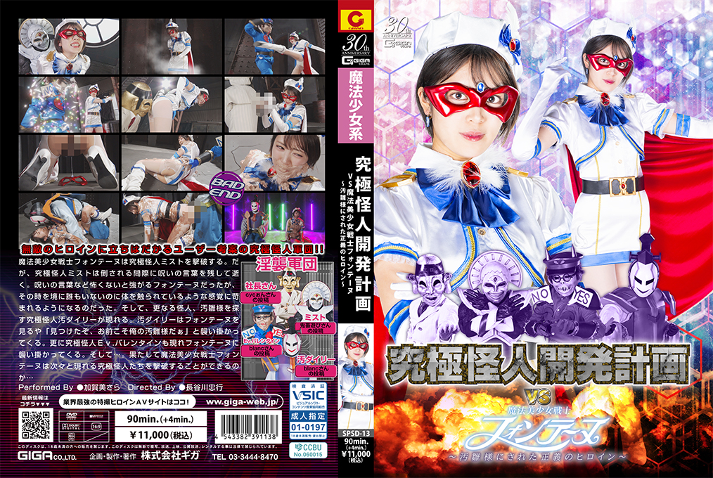 SPSD-13究極怪人開発計画VS魔法美少女戦士フォンテーヌ～汚雛様にされた正義のヒロイン～