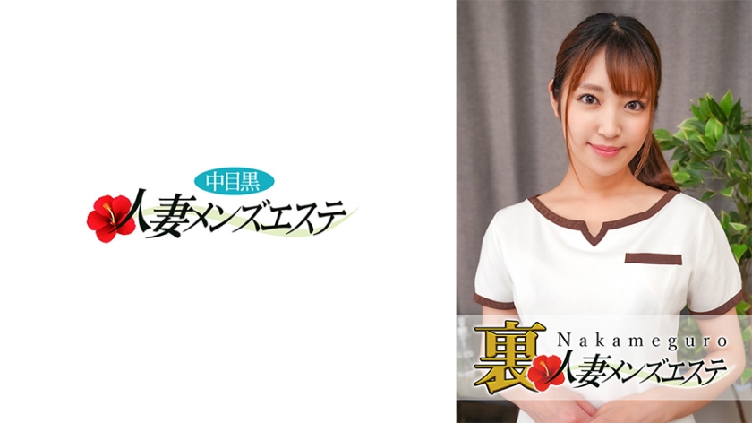 593NHMSG-029本番あり中目黒人妻裏メンズエステさら