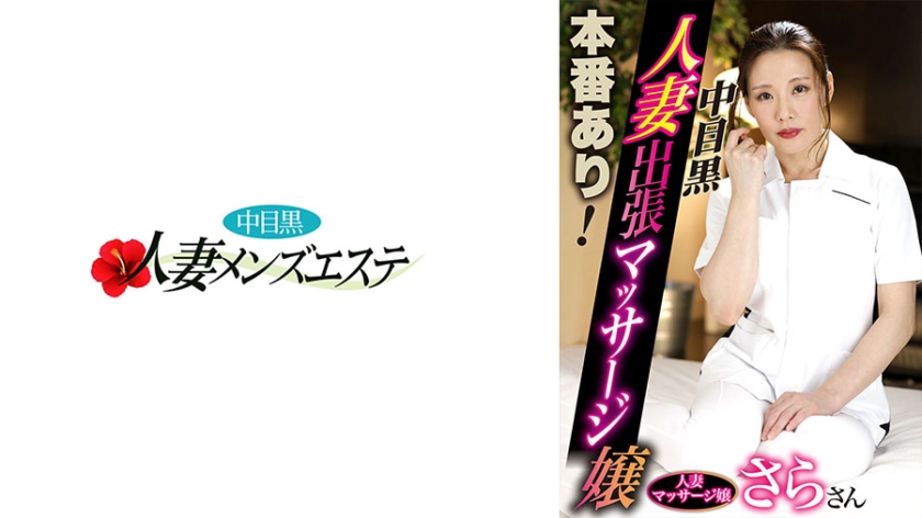 593NHMSG-053本番あり中目黒人妻出張マッサージ嬢さら