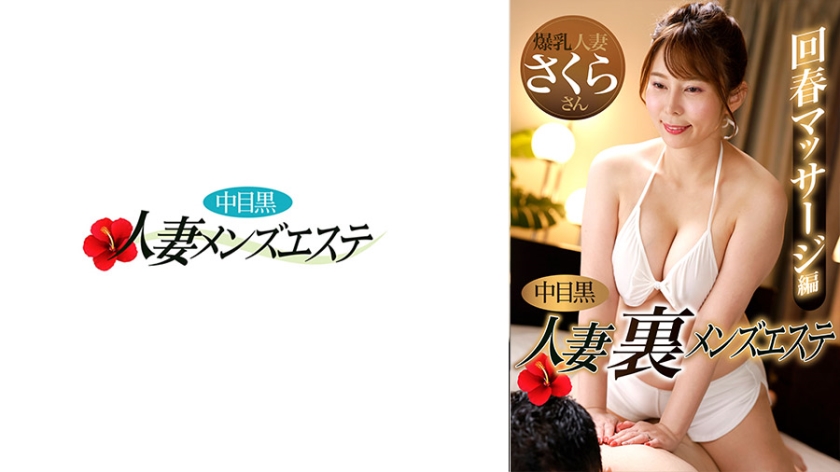 593NHMSG-048中目黒人妻裏メンズエステ回春マッサージ編さくら