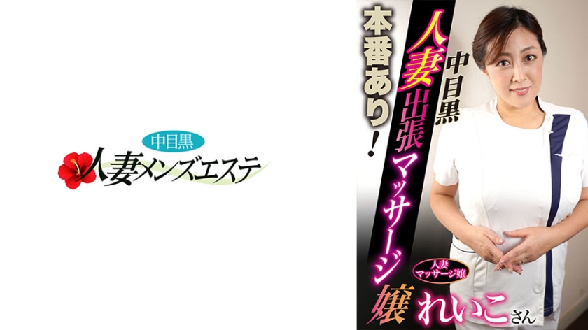 593NHMSG-049本番あり中目黒人妻出張マッサージ嬢れいこ