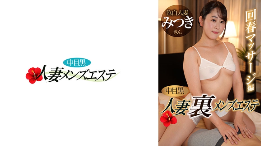 593NHMSG-051中目黒人妻裏メンズエステ回春マッサージ編みつき