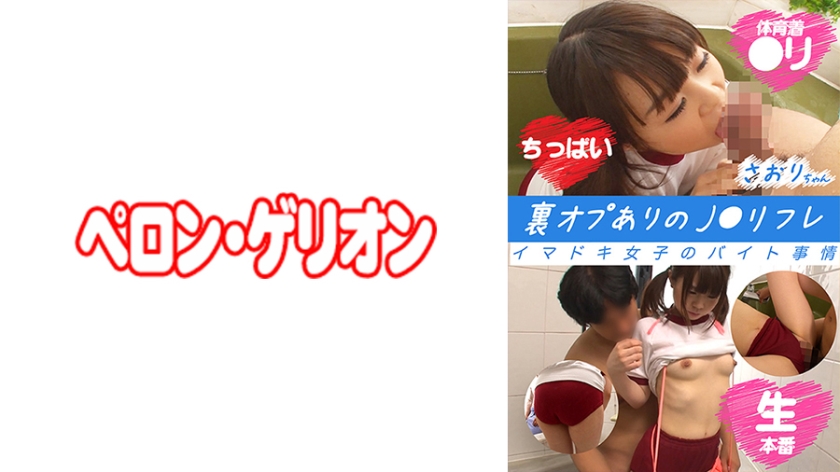 594PRGO-262裏オプありのJ○リフレイマドキ女子のバイト事情さおりちゃん