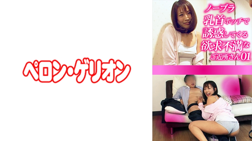 594PRGO-272ノーブラ乳首ポッチで誘惑してくる欲求不満なご近所さん01