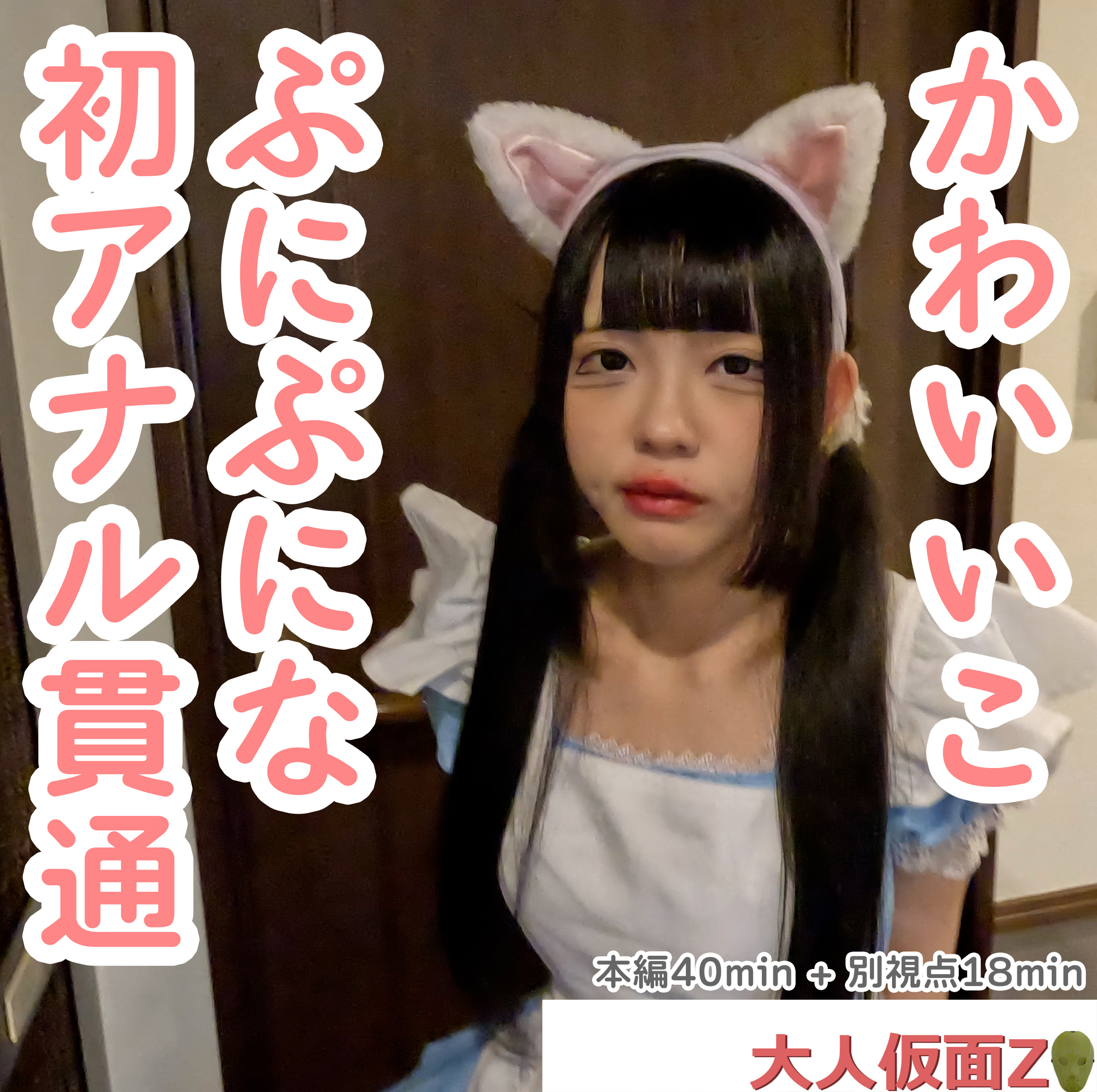 FC2-4475943るみ(18-)私服姿がかわいかったので猫耳メイドコスをさせてみたそしてアナルもか
