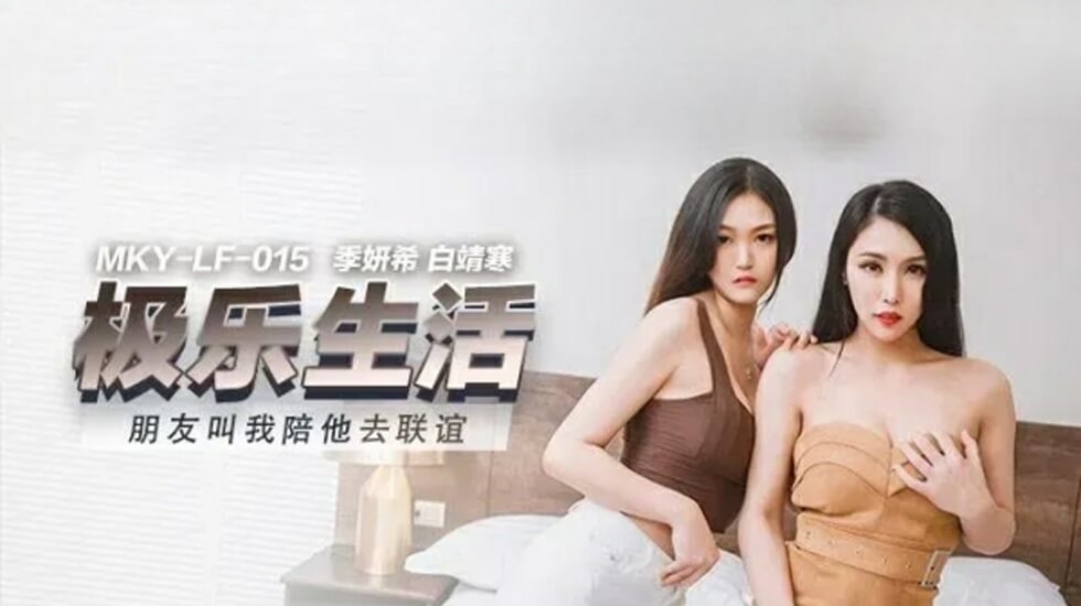 麻豆-朋友叫我陪她去联谊-季妍希白靖寒