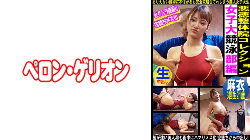 594PRGO-337悪徳整体院コレクション女子大競泳部編麻衣