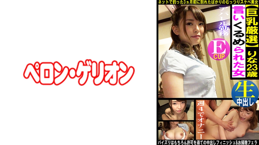 594PRGO-364巨乳厳選言いくるめられた女りな