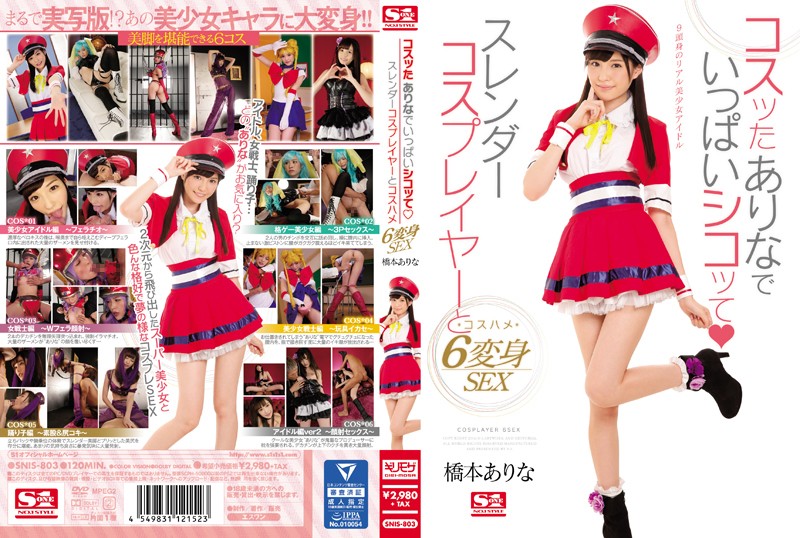 桥本有菜-SNIS-803-Cコスッたありなでいっぱいシコッてスレンダーコスプレイヤーとコスハメ6変身SEX