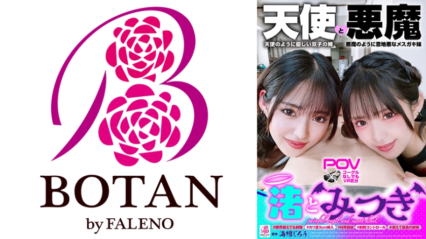 700VOTAN-049『渚とみつき』無限射精な天使と射精管理な悪魔の双子＃無限射精な白い天使＃限界超えても