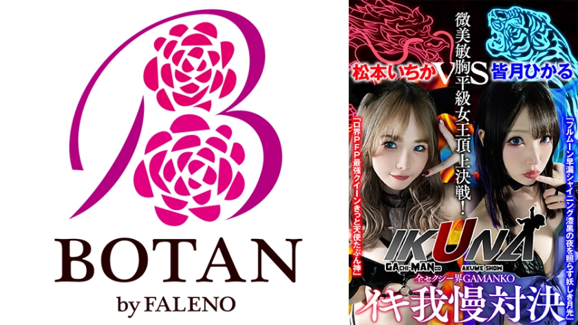 700VOTAN-041『IKUNA#10』いつもイキ潮まくるAVスター競演＜イキガマン狂い＞絶頂決戦イ