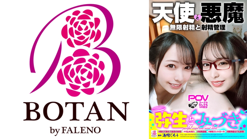 700VOTAN-052『弥生とみづき』無限射精な天使と射精管理な悪魔の双子＃無限射精な白い天使＃限界超えても