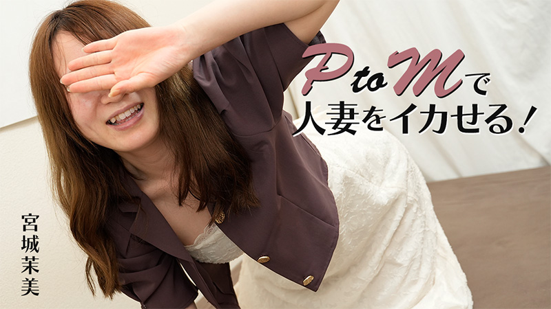 HEYZO3606PtoMで人妻をイカせる–宮城茉美
