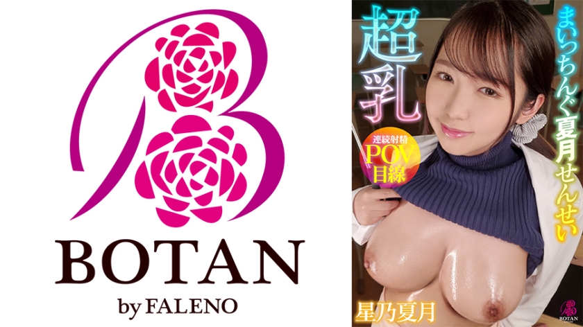 700VOTAN-058超乳まいっちんぐ夏月せんせい＃星乃夏月＃隙だらけの爆乳保健医＃誘い受け＃超乳痴女先生