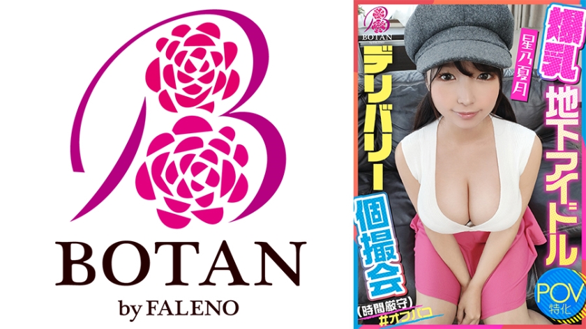 700VOTAN-061爆乳地下アイドルデリバリー個撮会(時間厳守)POV特化推しの地下爆乳アイドルデリ