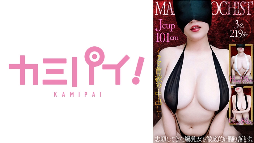 701PAIOH-023爆乳マゾメス全頭マスク教Vol1志願女性3名を徹底的に嬲り落とす