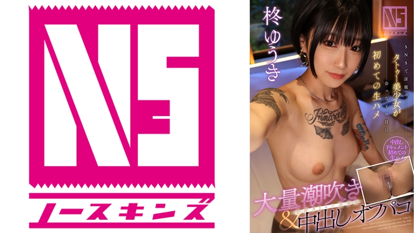 702NOSKN-040SNSで話題のタトゥー美少女が会ったその日に初めての生ハメ大量潮吹き＆中出しオフパコ
