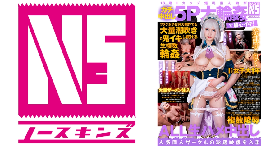 702NOSKN-05418歳Iカップ爆乳素人娘がガチ中出し5P大輪姦で放心イキヲタク女子は体力限界でも大量