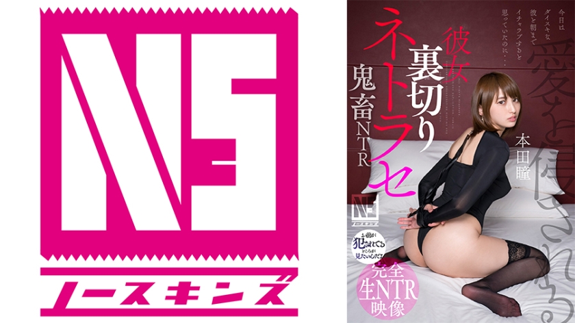 702NOSKN-061彼女裏切りネトラセ鬼NTR本田瞳