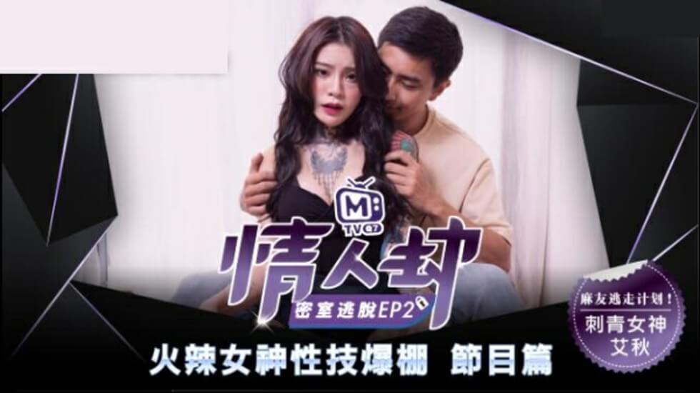 麻豆-情人劫密室逃脱EP2刺青女神狂热抽插-艾秋