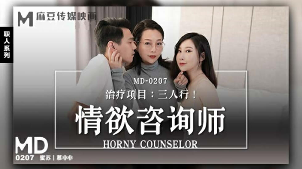 麻豆-情欲咨商师-蜜苏慕非非