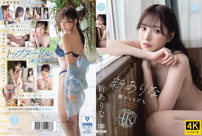 桥本有菜-FWAY-025姉のともだち